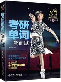 书籍 考研单词一笑而过的封面