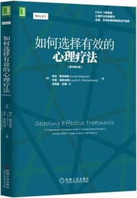 如何选择有效的心理疗法(原书第4版）
