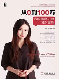 书籍 从0到100万：我的微商之路可以复制的封面