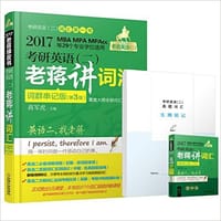 2017蒋军虎词汇词群串记版·老蒋英语二绿皮书 MBA、MPA、MPAcc等29个专业学位适用 考研英语（二）老蒋讲词汇 第3版 - 蒋军虎