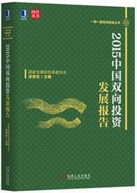 书籍 2015中国双向投资发展报告（双色印刷）的封面