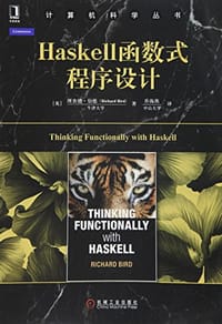 书籍 Haskell函数式程序设计的封面