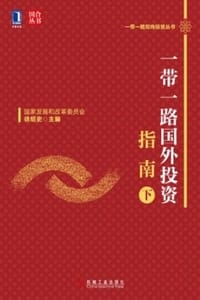 一带一路国外投资指南（下）
