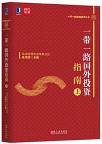 一带一路国外投资指南（上）
