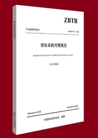 书籍 招标采购代理规范的封面
