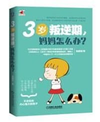 书籍 3岁叛逆期，妈妈怎么办的封面