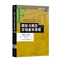 期权与期货市场基本原理（原书第8版） - John C. Hull