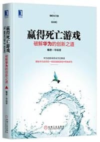 书籍 赢得死亡游戏：破解华为的创新之道（精装）的封面