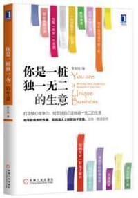 你是一桩独一无二的生意