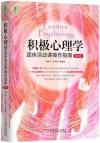 书籍 积极心理学团体活动课操作指南（第2版）的封面
