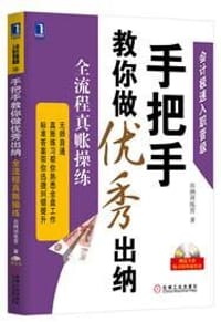 书籍 手把手教你做优秀出纳：全流程真账操练的封面
