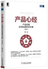 产品心经：产品经理应该知道的60件事（第2版）