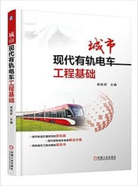 城市现代有轨电车工程基础 - 吴胜权