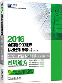 2016全国造价工程师执业资格考试 建设工程技术与计量（土木建筑工程）四周通关 第4版 - 无名图书