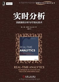 书籍 实时分析：流数据的分析与可视化技术的封面