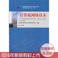 全新正版自考教材02141 2141计算机网络技术2016年版 张海霞 机械工业出版社
