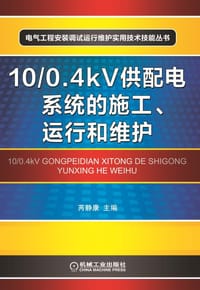 10/0.4kV供配电系统的施工、运行和维护