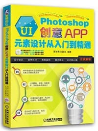 书籍 更赞的UI：Photoshop创意APP元素设计从入门到精通的封面
