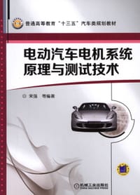 电动汽车电机系统原理与测试技术 - 无名图书