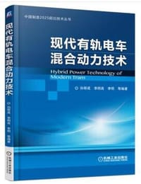 现代有轨电车混合动力技术 - 孙帮成, 李明高, 李明