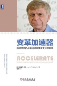 变革加速器 - [美] 约翰P.科特
