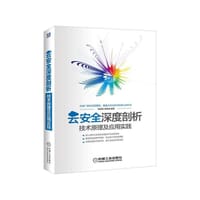 书籍 云安全深度剖析的封面