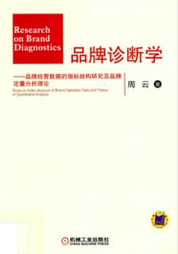 书籍 品牌诊断学的封面