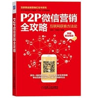 P2P微信营销全攻略 - 撒奕