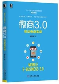 书籍 微商3.0：移动电商实战的封面