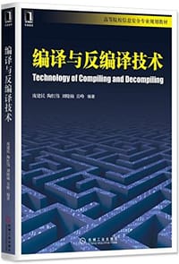 书籍 编译与反编译技术的封面