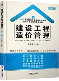 2016年全国造价工程师考试教材同步习题及历年真题新解 建设工程造价管理 - 丁佳佳