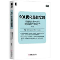 书籍 SQL优化最佳实践的封面