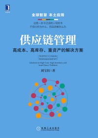 书籍 供应链管理：高成本、高库存、重资产的解决方案的封面