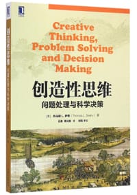 创造性思维:问题处理与科学决策