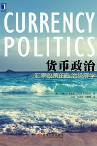 货币政治 - [美] 杰弗里 A. 弗里登