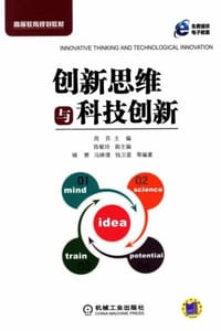 创新思维与科技创新