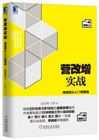 营改增实战：增值税从入门到精通（一般纳税人）