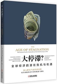 大停滞?全球经济的潜在危机与机遇