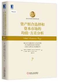 资产组合选择和资本市场的均值-方差分析