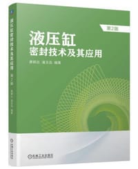 书籍 液压缸密封技术及其应用的封面