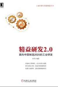 书籍 精益研发2.0的封面