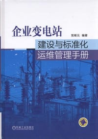 企业变电站建设与标准化运维管理手册 - 党根元