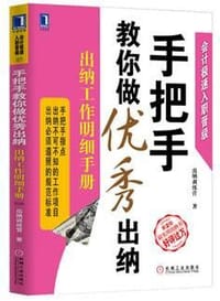 书籍 手把手教你做优秀出纳：出纳工作明细手册（第2版）的封面