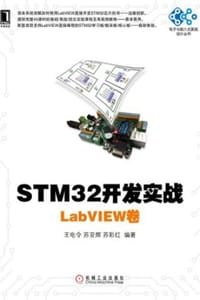 STM32开发实战：LabVIEW卷