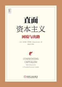 直面资本主义 - [美]菲利普·科特勒