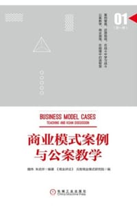 商业模式案例与公案教学（第一季）