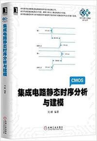 书籍 集成电路静态时序分析与建模的封面