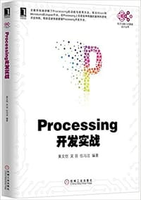 书籍 Processing开发实战的封面