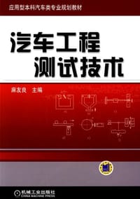 汽车工程测试技术