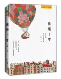 书籍 旅居十年的封面